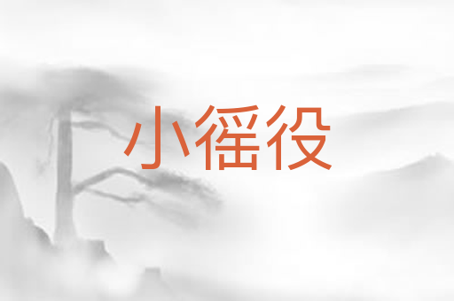 小徭役