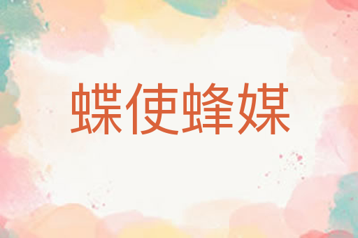 蝶使蜂媒