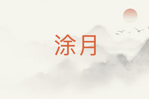 涂月