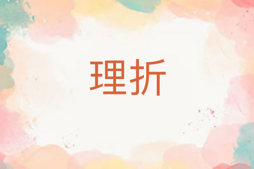 理折