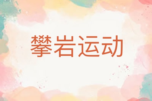 攀岩运动