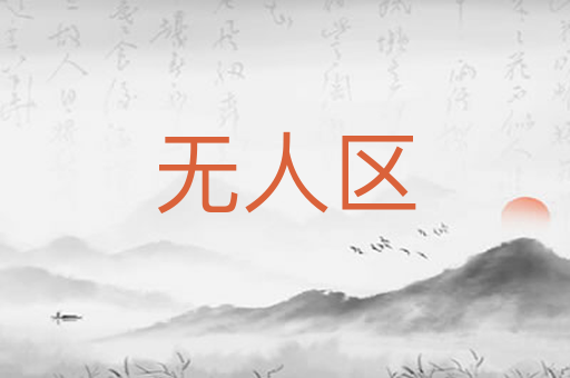 无人区