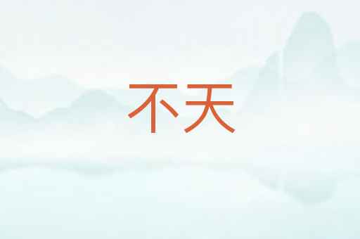 不天