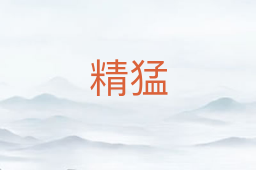 精猛