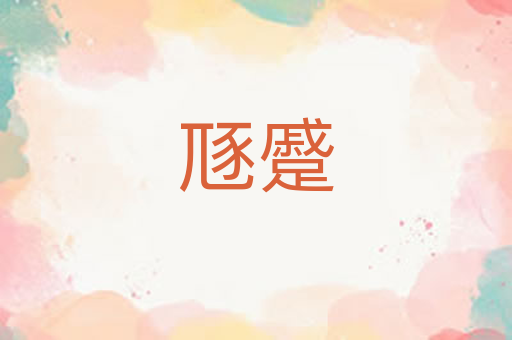 豗蹙