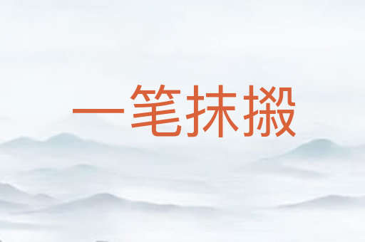 一笔抹摋
