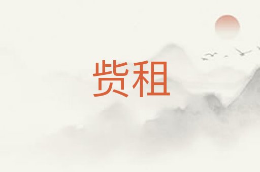 赀租