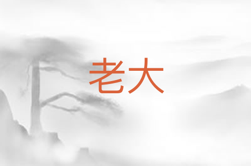 老大