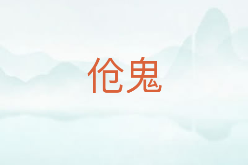 伧鬼