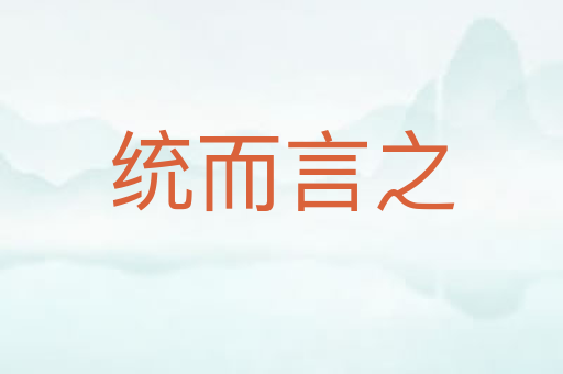 统而言之