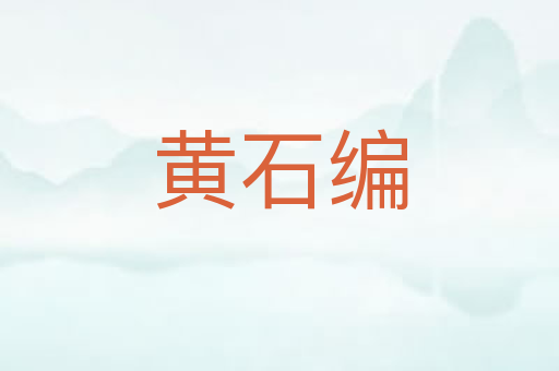 黄石编