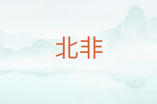 北非