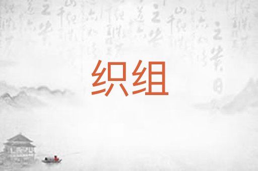 织组