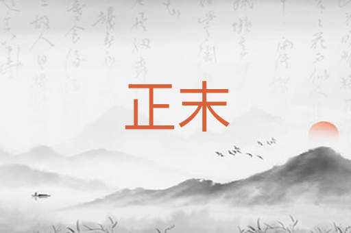 正末