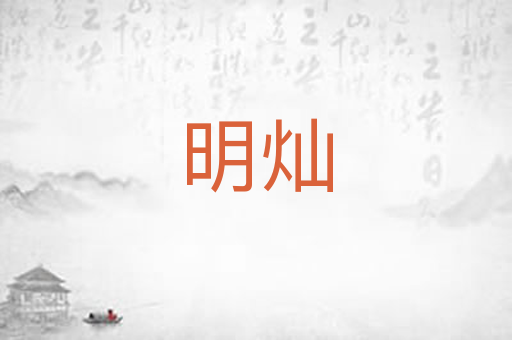 明灿