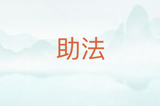 助法