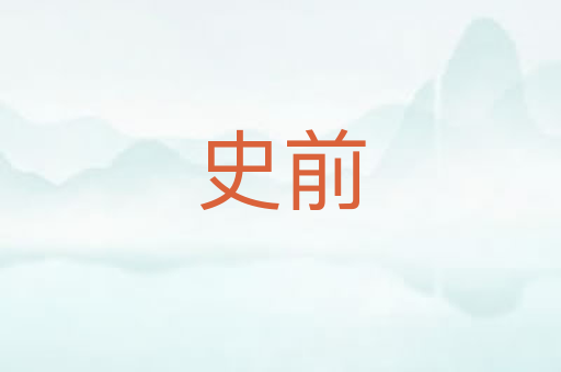史前