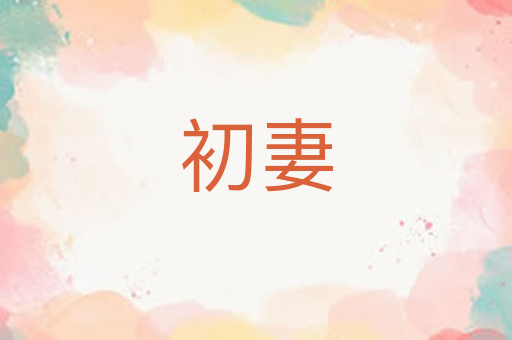 初妻
