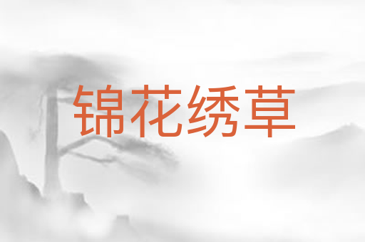 锦花绣草