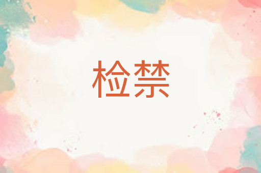 检禁