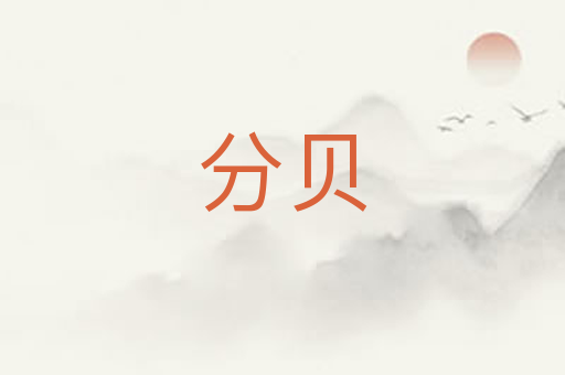分贝