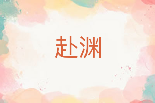 赴渊