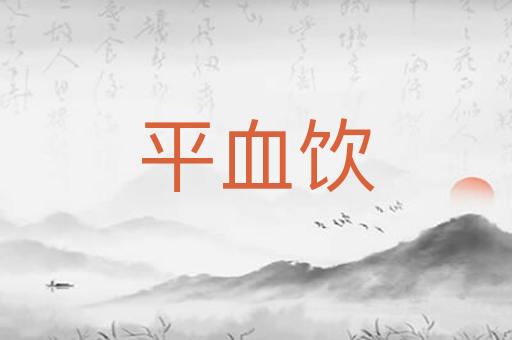平血饮
