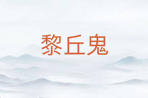黎丘鬼