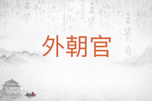 外朝官