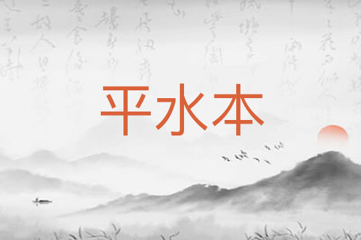 平水本