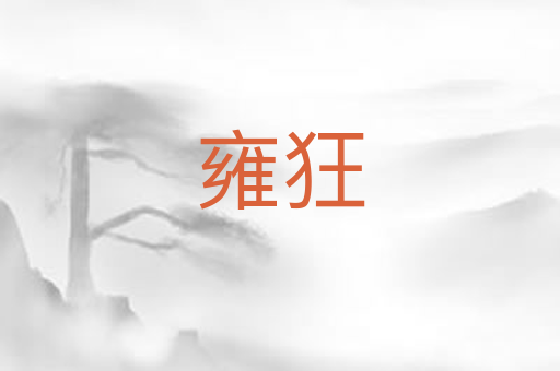 雍狂