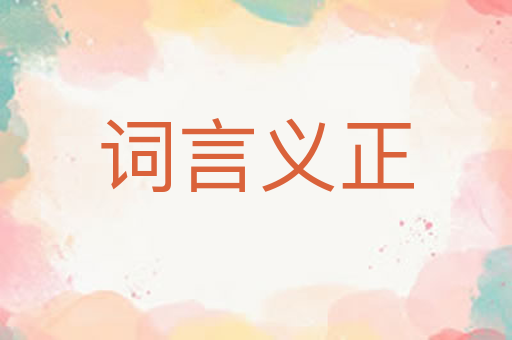 词言义正