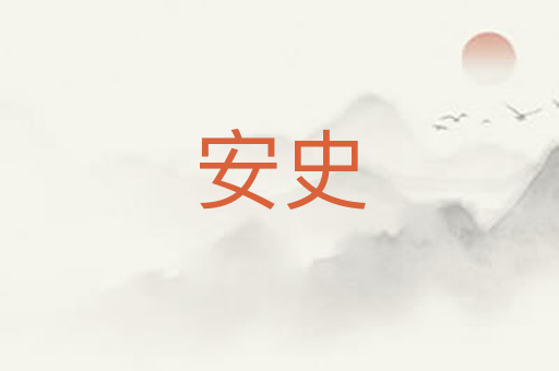 安史