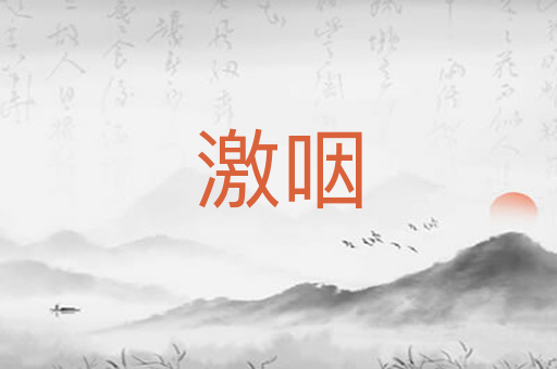 激咽