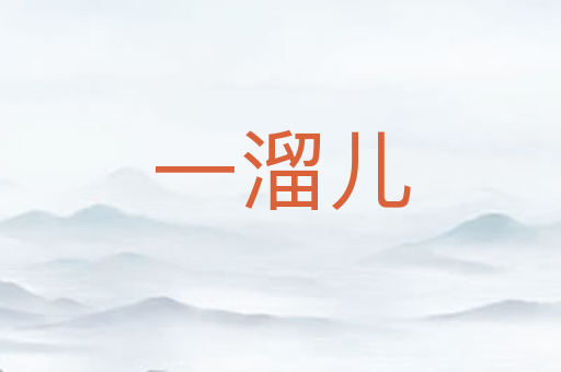 一溜儿