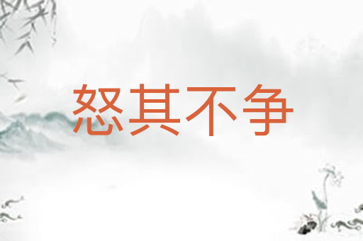 怒其不争