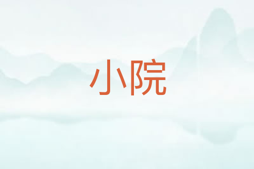 小院