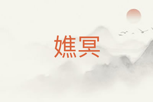 嫶冥