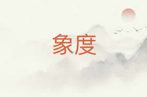 象度