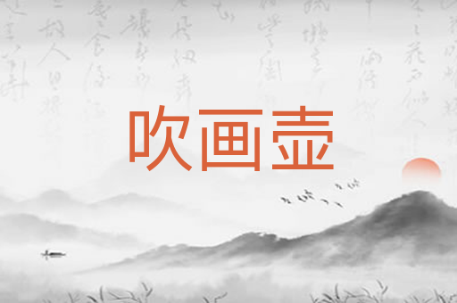 吹画壶