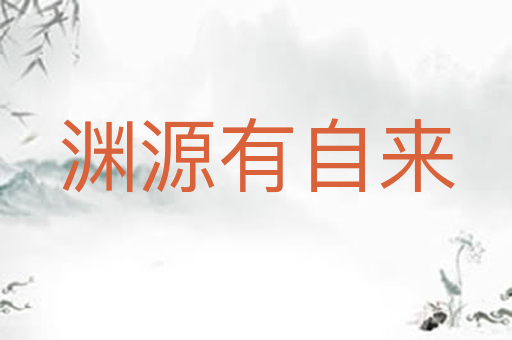 渊源有自来