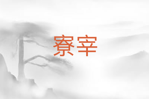 寮宰