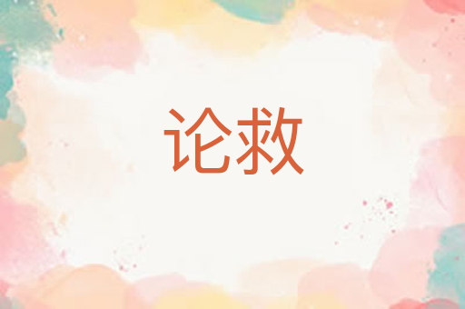 论救