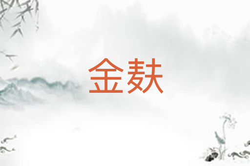 金麸