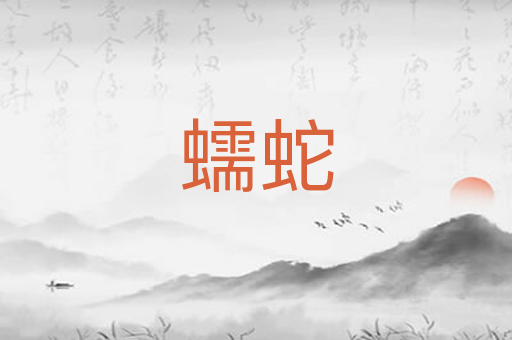 蠕蛇