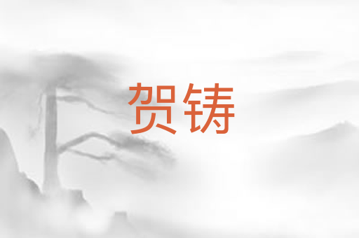 贺铸