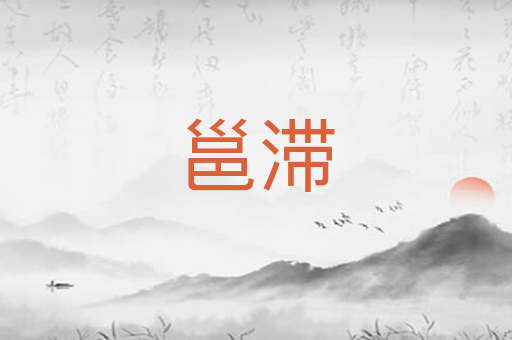 邕滞