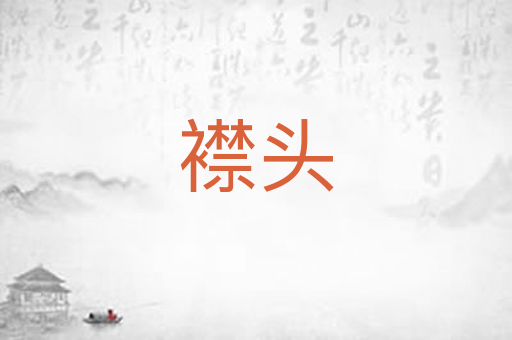 襟头
