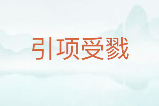 引项受戮
