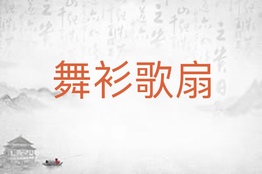 舞衫歌扇